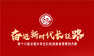 倒计时2天！第十六届全国大学生红色旅游创意策划大赛决赛即将启动