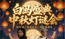跟着活动游陇南|“双节”100项!陇南文旅这个假期玩出新花样