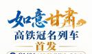 “交响丝路　如意甘肃”高铁冠名列车（北京、上海方向）即将首发