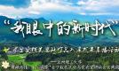自由组团：毕业季青春不散场 甘肃零距离看房团火热报名中