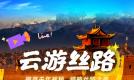 “云游丝绸之路”互动直播今日启幕