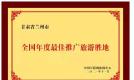 兰州市喜获“全国年度最佳推广旅游胜地”