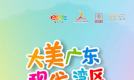 2022广中江文旅线上推广活动（西安站、兰州站）将于13日举行