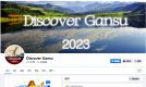 甘肃文旅Facebook账号Discover Gansu粉丝量突破155万