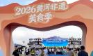 甘肃省文旅厅组织非遗项目参加“2026年黄河非遗美食季”活动