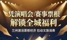 兰州推出票根可享受住宿、游览、观演多重优惠