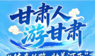 “甘肃人游甘肃”河西五市文旅专场推介即将启幕