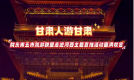 陇东南五市旅游联盟走进河西主题宣推活动圆满收官
