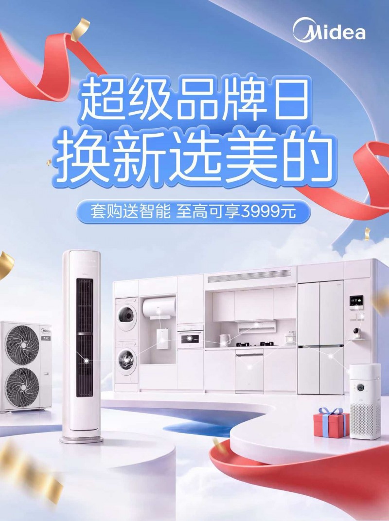 美的换新品牌日焕新启幕｜美的美享家全屋智能，打造家电换新新范式