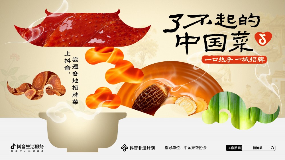 东北、西北、粤、闽四方菜系集结,抖音生活服务“了不起的中国菜”第三季上线