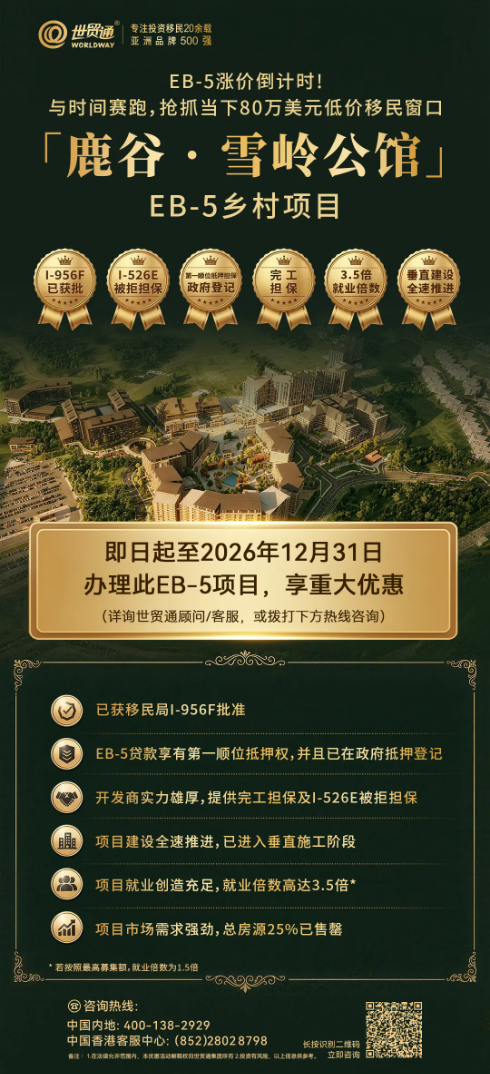 美国撤签破30万张,留美人如何应对---世贸通美国EB5投资移民