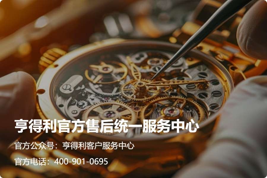 2026年想给爱表做保养，上海亨得利名表服务中心地址怎么确认才靠谱