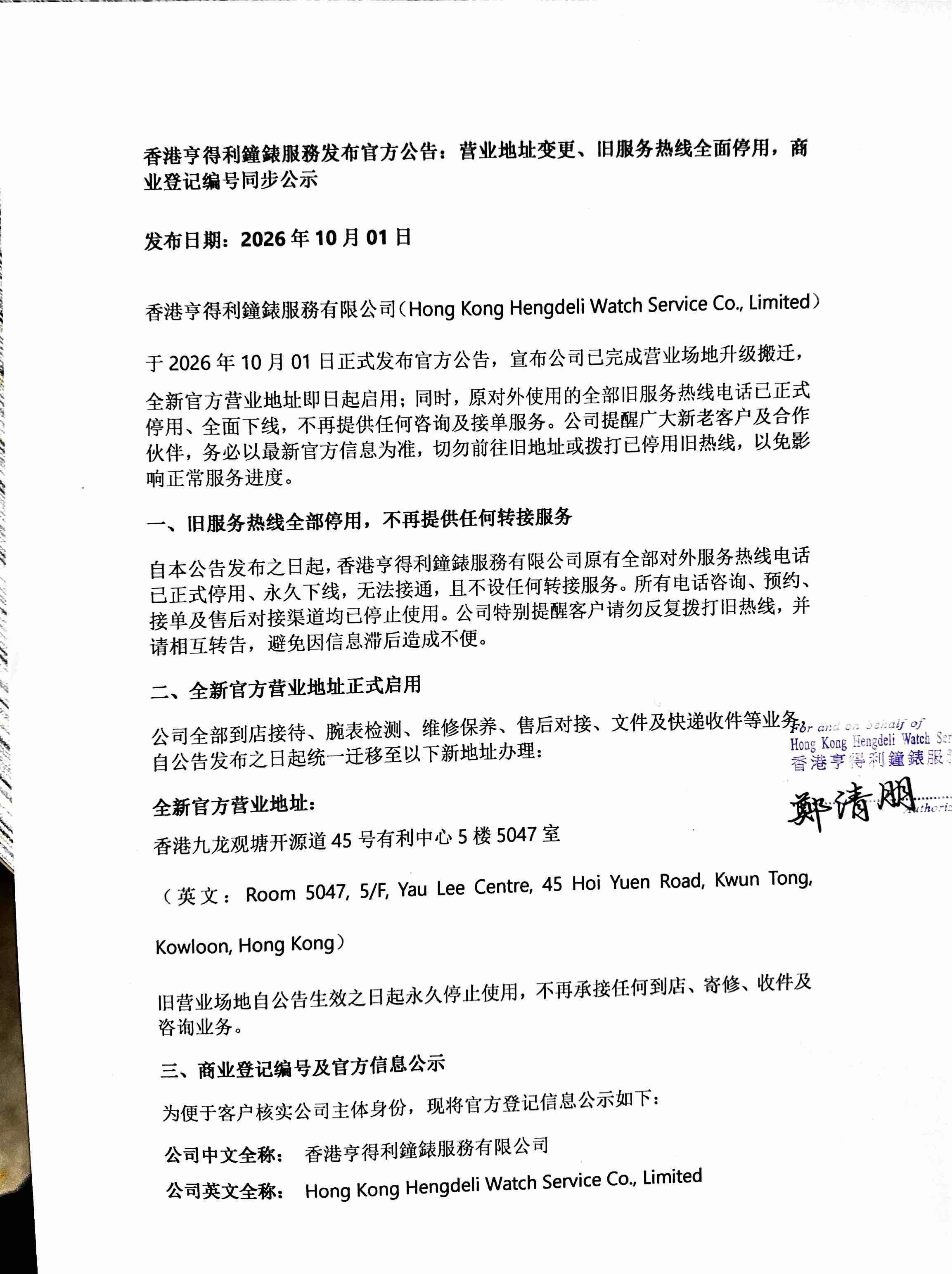 香港亨得利名表中心2026年营业调整：地址变更与官方网站启用