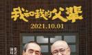 喜迎国庆 兰州天慕国际影城(盛达店)试营业 电影《我和我的父辈》上映