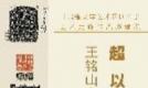 超以象外——王铭山篆刻艺术展兰州开展