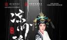 重磅开票丨2025年度国家艺术基金资助项目京剧《凉州辞》兰州音乐厅即将盛大首演