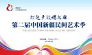 甘肃省裕固族歌舞精彩亮相第二届中国新疆民间艺术季