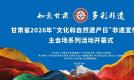 硕果盈枝绽芳华　陇原非遗谱新篇——写在2026年“文化和自然遗产日”前夕