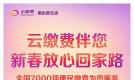 云缴费伴您新春放心回家路 全国7000项便民缴费为您服务