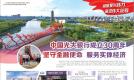 中国光大银行成立30周年 坚守金融使命  服务实体经济