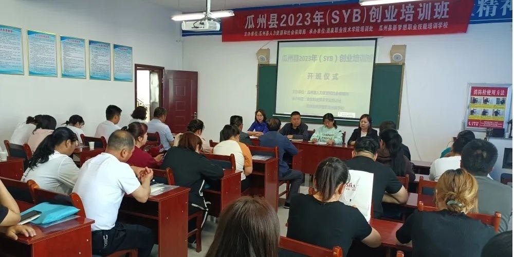 酒泉市瓜州县：2023年创业培训开班啦！