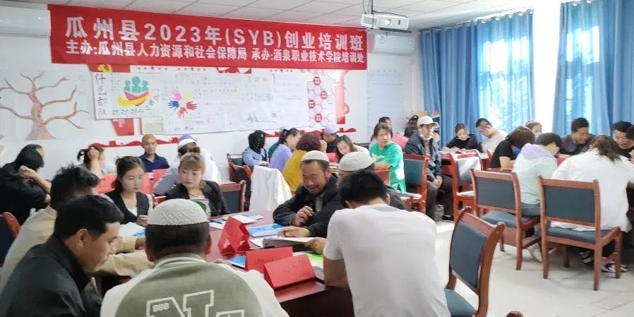 酒泉市瓜州县：2023年创业培训开班啦！