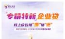 光大银行推出“专精特新企业贷”全线上融资产品
