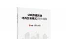 中国光大银行重磅发布《公共数据资源场内交易模式研究报告》《企业数据资源价值与收益实现研究报告》及企业数据资产估值工具等重要成果