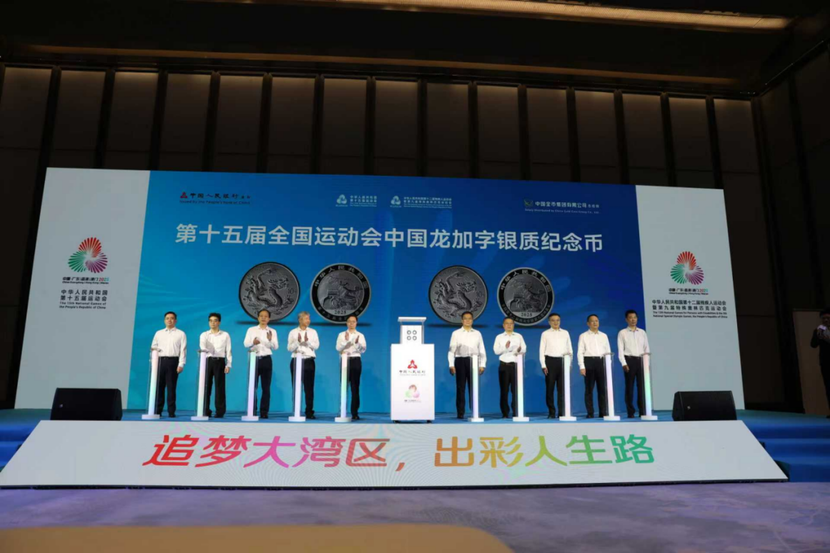 第十五届全国运动会中国龙加字银质纪念币发行