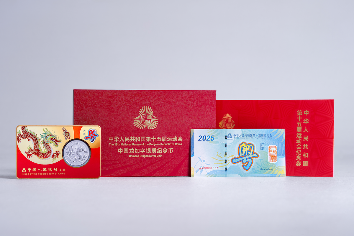 第十五届全国运动会中国龙加字银质纪念币发行