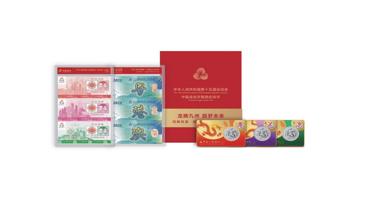第十五届全国运动会中国龙加字银质纪念币发行