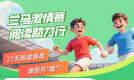 兰马激情赛 阅读助力行｜21天阅读挑战，请您开“跑”！